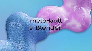 SAINTRICCHI: METABALL IN BLENDER