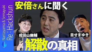 Re:Hackshun【目せまゆき&成田山幽輔】安倍さんは、あの解散をどう考える？