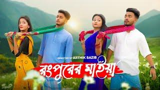 রংপুরের মাইয়া | Rangpurer Maiya Song | School Gang | Prank King | Bangla New Song 2022