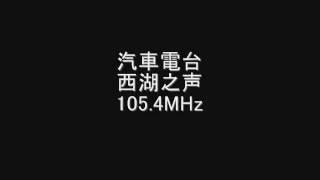 汽車電台 西湖之声　105.4MHz　2008年07月　Eスポ受信