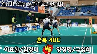 2024 제11회 OBS 전국배드민턴대회 혼복40C [MDM09] 이요한/김경미 vs [로얄패밀리&우리끼리] 양정명/구영혜