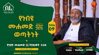 ሲራ || ክፍል 9 || በኡስታዝ በድሩ ሑሴን || የነብዩ ሙሐመድ (ሰ.ዐ.ወ) የህይወት ታሪክ || #ሲራ #አፍሪካ_ቲቪ