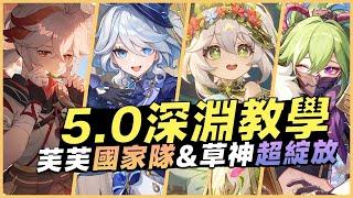 5.0 原神深淵教學解說｜滿星教學！準時到來！版本初期的深淵不負眾望，還有史上最強淵月祝福？下半純對單的環境萌新無憂！｜芙寧娜國家隊&納西妲超綻放