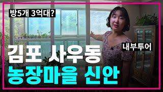 (거래완료)김포 사우동 아파트 매매 전용면적61대가 3억 8천⁉️내부 같이 둘러봐요‍️