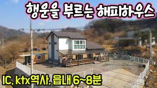 H1444 전망좋은 정남향 예쁜 전원주택/강변산책로/주차3대/광역상수도/접근성좋은집/IC,ktx역사,읍내6~8분/급매물2억8,500/횡성부동산/시골집