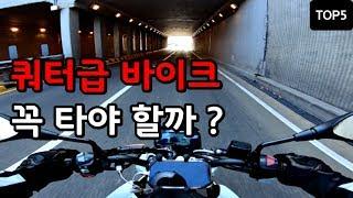 쿼터급 바이크의 단점 TOP 5｜저배기량의 한계 !