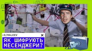 Як шифрують месенджери?