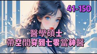 《医学硕士带空间穿到七零当神医》  41 -150