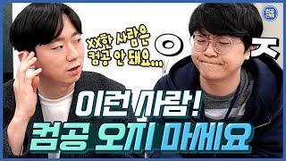 대학교에서 등록금 날리는 방법 | 컴퓨터공학 | 대학생 | 개발자 | 프로그래밍 | 코딩 | IT | 진로 | 적성