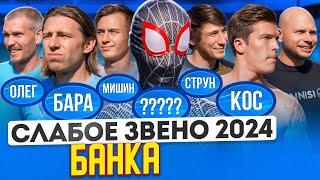 СУПЕРГЕРОЙ НЕ СПАС ОТ ПРОВАЛА? | НИКТО НЕ ЖДАЛ, что ЧЕМПИОН ТАК ОБЛАЖАЕТСЯ | Слабое звено Банка