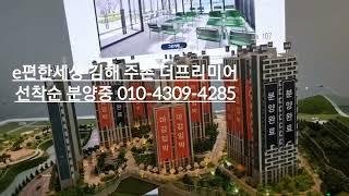 e편한세상 더프리미어 김해 주촌 이편한세상 분양문의 010-4309-4285