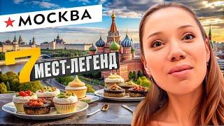 7 МЕСТ ЛЕГЕНД МОСКВЫ – ОТ БУФЕТА ДО МИШЛЕН