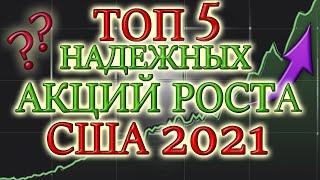 КАКИЕ АКЦИИ ПОКУПАТЬ В 2021 ТОП 5 АКЦИЙ РОСТА США   ЛУЧШИЕ НЕ ДИВИДЕНДНЫЕ АКЦИИ ИНВЕСТИЦИИ КРИЗИС
