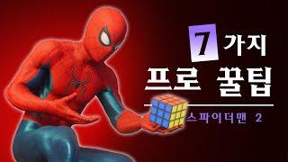 마블 스파이더맨 2 프로 꿀팁 7가지