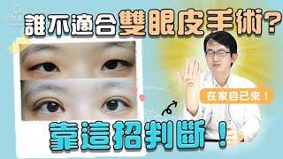 雙眼皮不是做了就好看？離完美還差OO手術！一秒評估方法公開｜依心唯美 謝東穎醫師