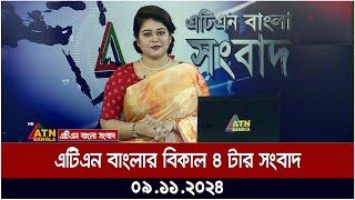 এটিএন বাংলার বিকাল ৪ টার সংবাদ | 09.11.2024 | Bangla News | ATN Bangla News