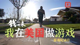 I am making games in the US 我在美國做遊戲 | BKinGfilm 錢從哪來 遊戲紀錄片 Chinese Game documentary