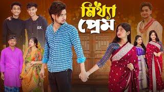 মিথ্যা প্রেম । Mittha Prem । Bangla Natok । Agunk & Tuhina | Moner Moto TV Latest Video