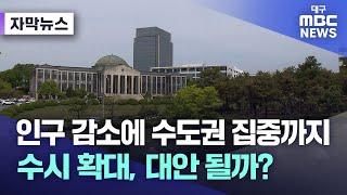 인구 감소에 수도권 집중까지···수시 확대, 대안 될까? (2023.06.08 뉴스데스크) | 대구MBC뉴스