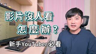 『經營YouTube一年心得』影片沒人看怎麼辦?分享有效增加觀看數的方法｜新手YouTuber必看｜萬事起頭難