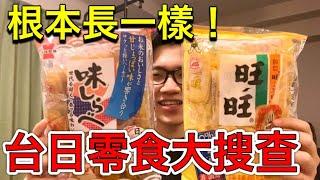 台灣零食抄日本的？國民零食大搜查！