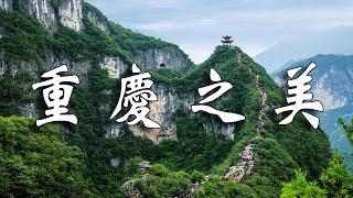 重慶八大熱門景點，讓你的旅程更加豐富多彩！ 讓你感受山城的獨特魅力！ 讓你愛上這座城市！【樂樂視界】