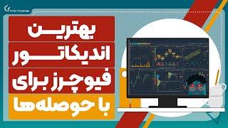 بهترین و آسان ترین اندیکاتور فیوچرز - قسمت اول