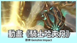 【原神】劇情動畫｜騎士哈夫丹｜2.6版本｜Genshin Impact｜Oh！布卉