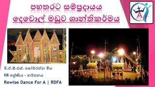 පහතරට දෙවොල් මඩු ශාන්තිකර්මය | 08 ශ්‍රේණිය නර්තනය | Rewise Dance For A | RDFA