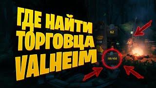 Як збільшити інвентар? Як знайти продавця? І кому продати цінні предмети Valheim | Гайди Valheim