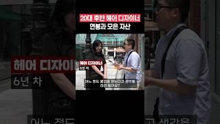 20대 후반, 연봉과 모은 자산은 어느 정도일까? #shorts