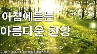 아침에듣는 아름다운 찬양 CCM 15곡연속듣기 - 2020년 최고의 찬양 - CCM 찬양모음 연속듣기