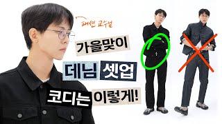 데님 셋업 예쁘게 입는 방법 (with.플랙) | 데님 자켓 연출법, 데님 트러커 자켓, 남자 데님 팬츠,