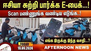 ஈசியா சுற்றி பார்க்க E-பைக்...! Scan பண்ணுங்க வண்டிய எடுங்க..! எங்க இருக்கு இந்த வசதி...?