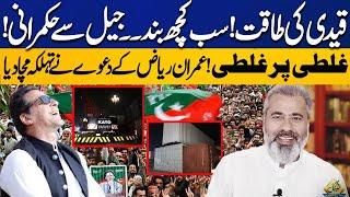 PTI's Final Protest Call | Power Of Imran Khan | Everything Shut Down | Imran Riaz Huge Claim