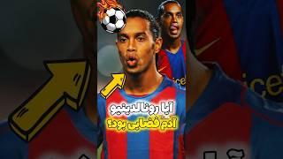 ترفند رونالدینیو برای بردن الکلاسیکو پشم ریزونه!