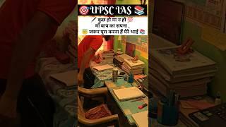 कुछ हो या न हो मेरे भाई लेकिन ️ #motivation #upsc #study #education #explore #viralvideo #ias