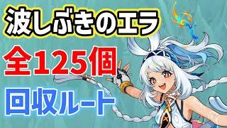 波しぶきのエラ「全125個」回収ルート　ムアラニ育成化素材　ナタ　all 125  Sprayfeather Gill Locations Genshin　ver5.0　原神