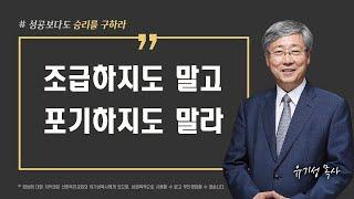 [성공이 아닌 승리를 구하라 03] 조급하지도 말고 포기하지도 말라 | 이사야 43:1-3 | 유기성 목사