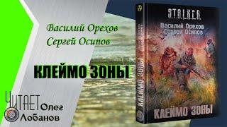 Василий Орехов. Клеймо Зоны. Серия S.T.A.L.K.E.R.