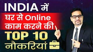 India में घर से Online काम करने की 10 नौकरियां | Top 10 online work from home jobs in India