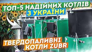 Твердопаливні котли ZUBR Українського виробництва - kotel-zubr.com