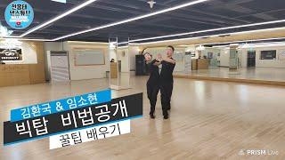 왈츠. 빅탑(Big Top) 이영상 하나로 해결하세요. 응용 방법까지 .  비법공개  / 프로 김환국 & 임소현   / Waltz 왈츠  / 댄스튜브 ep 110