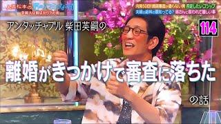 『酒のツマミになる話』色々あった小倉優子にアンタ柴田が痛烈ダメ出し⁉