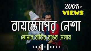 Bioscope er nesha - বায়স্কোপের নেশা | তোমার বাড়ির রঙের মেলায় | Friends lyrics box