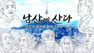 남산, 어디까지 알고 있니? 우리가 몰랐던 남산이야기