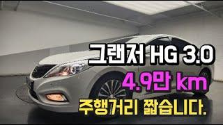 그랜저HG 3.0가솔린 4만9천키로 아주 짧은 주행거리입니다.