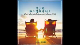 PRS 私人退休计划