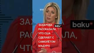 Мария Захарова об аресте самолета президента Венесуэлы Мадуро США