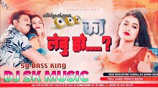 ka lebu ho bhojpuri | का लेबु हो | Pawan Singh | Dj Song | Dil Me Jagah Debe Ke lebu ho #dj_remix